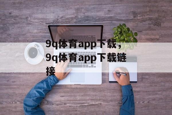 9q体育app下载，9q体育app下载链接