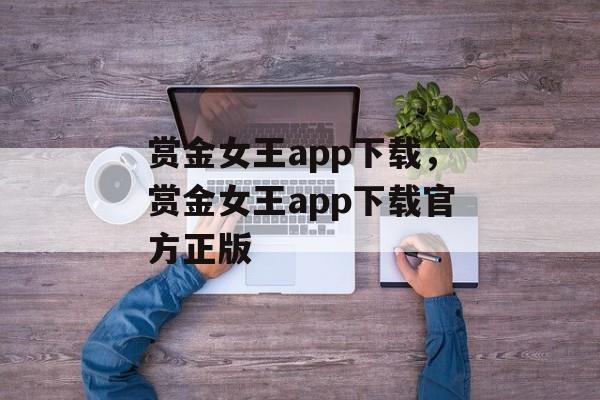 赏金女王app下载，赏金女王app下载官方正版